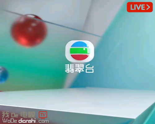 香港无线TVB翡翠台